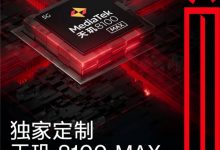 一加Ace将搭载独家定制芯片天玑8100-MAX，性能王牌再升级-社科在线