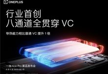 一加 Ace Pro 散热全面升级 释放满级性能-社科在线