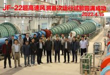 中国超高声速 风洞托举航空事业的发展-社科在线