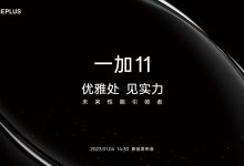 一加 11将于1月4日发布 深入安卓底层研发攻克卡顿难题-社科在线