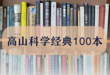他们做了一整年“试验”，让科学家带你读经典-社科在线
