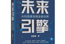 《未来引擎：从科技革命到全新世界》-社科在线