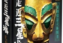 《走近三星堆》-社科在线