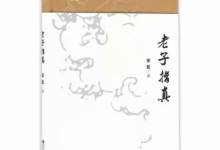 法圣书院安伦教授:《道德经》“圣人处下”的智慧-社科在线