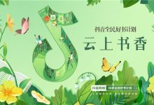 你有一份“高质量暑期书单”，来自抖音电商“全民好书计划”-社科在线