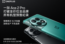 一加 Ace 2 Pro 预售火爆 打破今年全价位段所有机型预售纪录-社科在线
