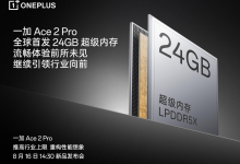 一加 Ace 2 Pro 定档 8 月 16 日 全球首发 24GB 超级内存-社科在线
