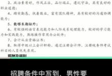公司招聘要求男性本科女性研究生！回应：并非歧视，女性不适应长期驻外-社科在线
