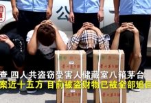 4男子偷8箱茅台后拍短视频炫耀！不料被警察刷到了-社科在线