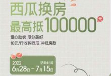 南京一楼盘推出西瓜换房！最高可抵10万元，专家：防范最终产生营销噱头和随意降价-社科在线