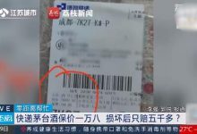 快递茅台保价1万8损坏后只愿赔5千？德邦快递：并非客户保价多少就赔多少-社科在线