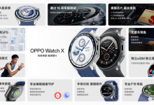 ​OPPO首款圆表OPPO Watch X发布，全智能引领大众运动-社科在线