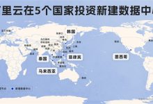 ​阿里云在5个国家投资新建数据中心，加速全球布局-社科在线
