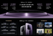 ​荣耀Magic7系列升级大王影像：首发AI超级长焦，百倍望远也清晰-社科在线