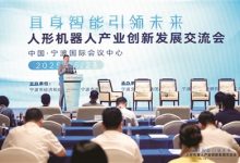 人形机器人产业创新发展交流会在宁波国际会议中心举行-社科在线