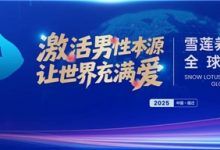 被誉为“人口扳手”的硬核科技,铸就民族生命传承新纪元 2025金天乐享贴R新品震撼发布-社科在线
