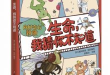 源于生活，归于科学 ——《生命，我猜你不知道》读后感-社科在线