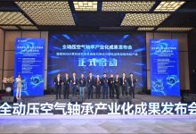 全球首创全动压空气轴承产业化成果发布，开启高端制造新纪元-社科在线