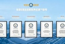 风启新域 安创未来丨斩获5项世界纪录！世界级研发验证试验室即将启用-社科在线