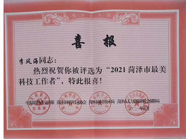 最美科技教育工作者——记菏泽学院李风海教授-社科在线
