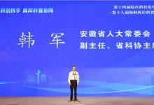 第十四届皖台科技论坛、第十八届海峡两岸科普论坛在蚌埠举办-社科在线
